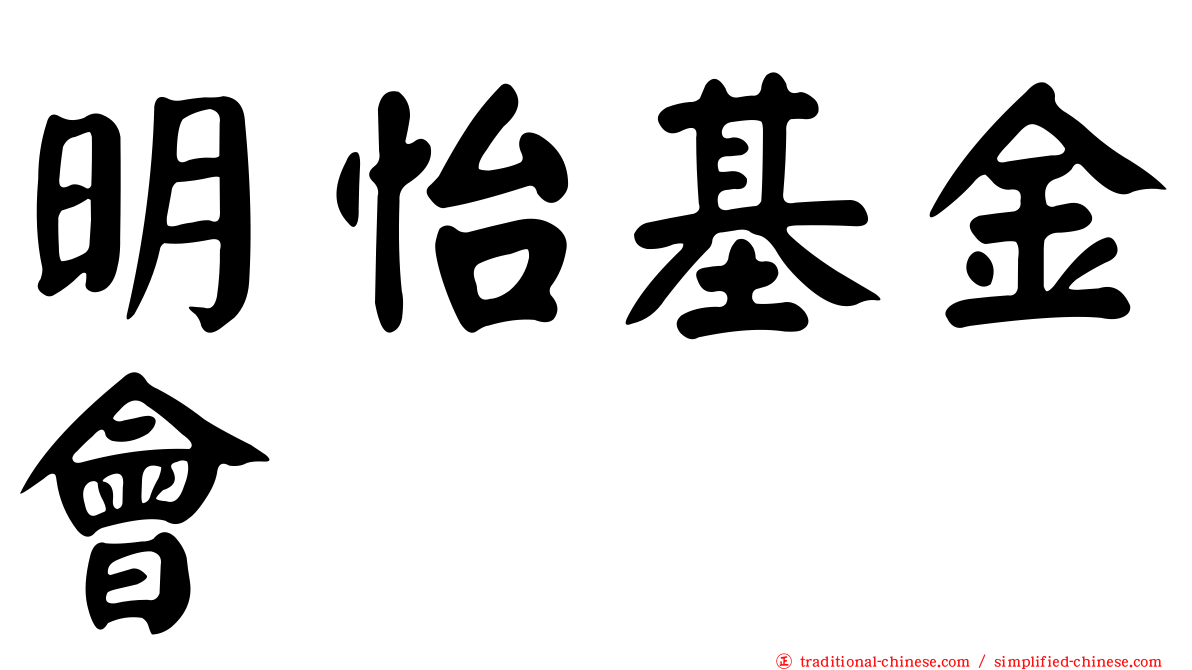 明怡基金會