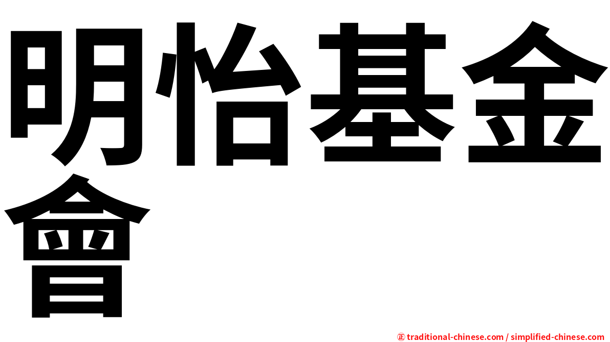 明怡基金會