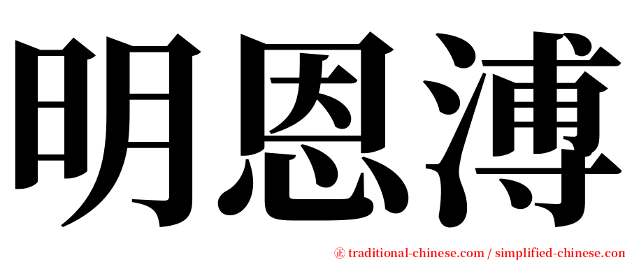 明恩溥 serif font