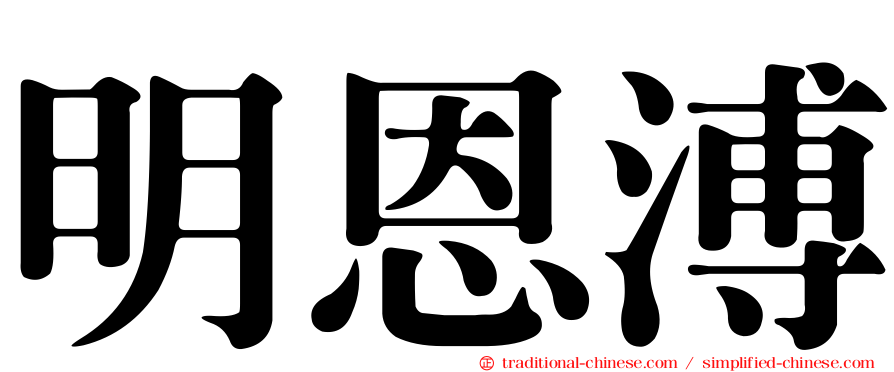 明恩溥