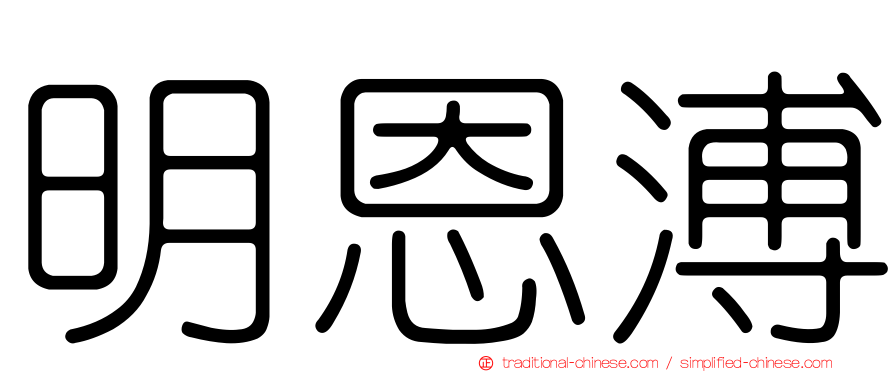 明恩溥