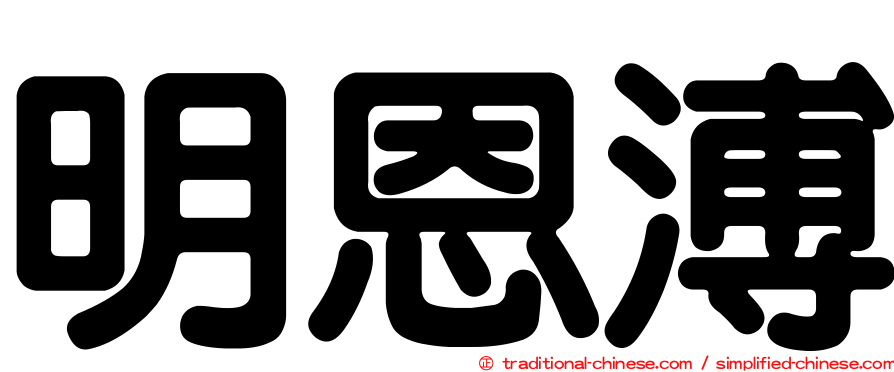 明恩溥