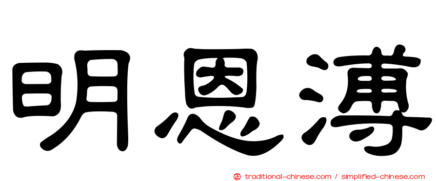 明恩溥