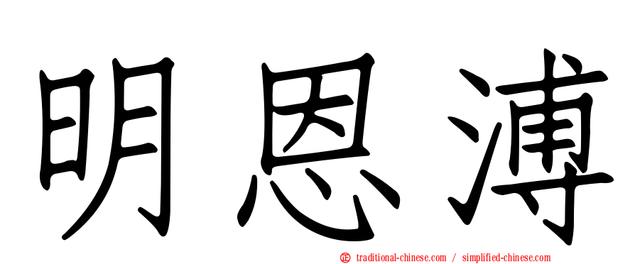明恩溥