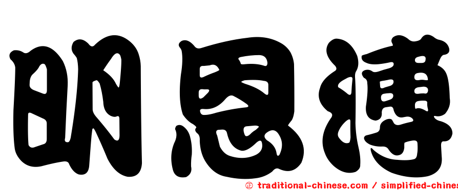 明恩溥