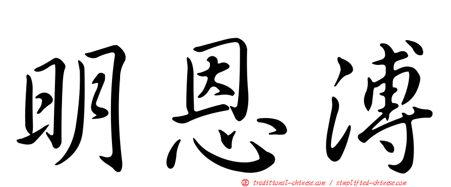 明恩溥