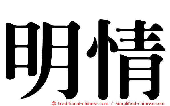明情