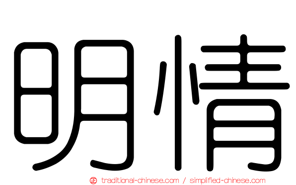 明情
