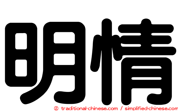 明情