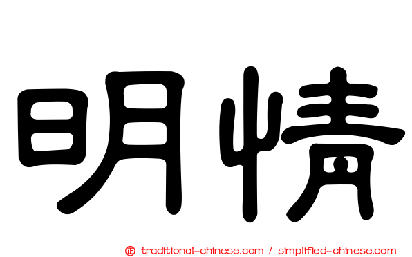 明情