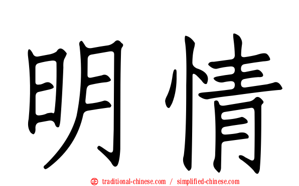 明情