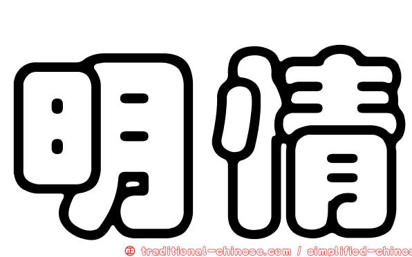 明情