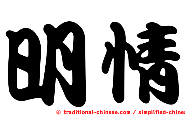 明情