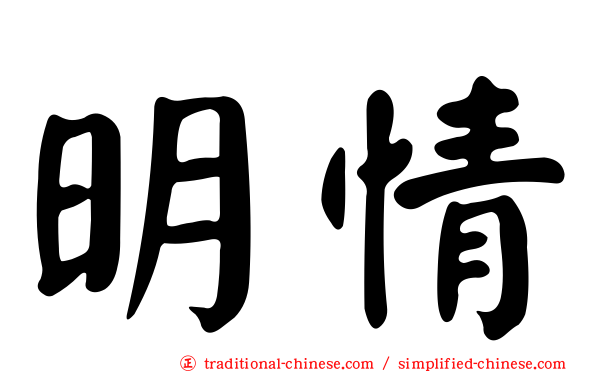 明情