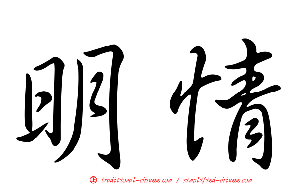 明情