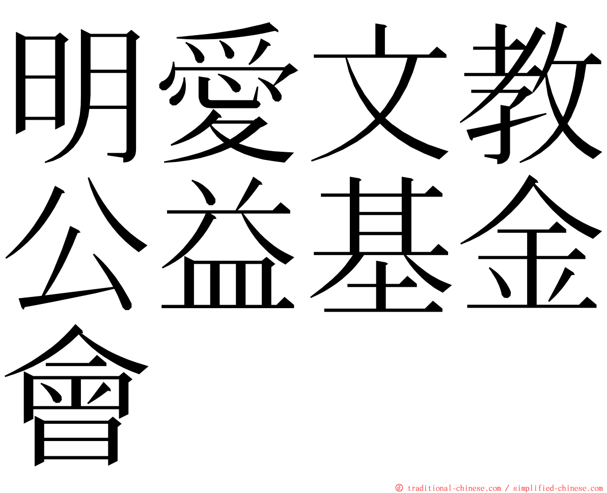 明愛文教公益基金會 ming font