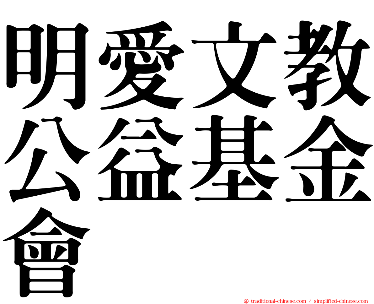 明愛文教公益基金會