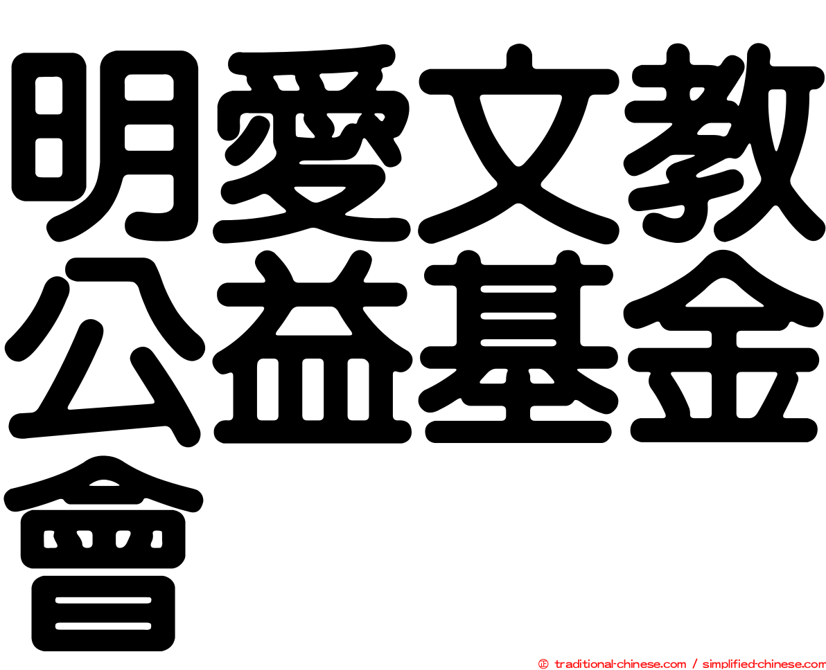 明愛文教公益基金會