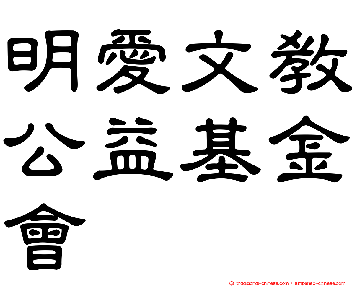 明愛文教公益基金會