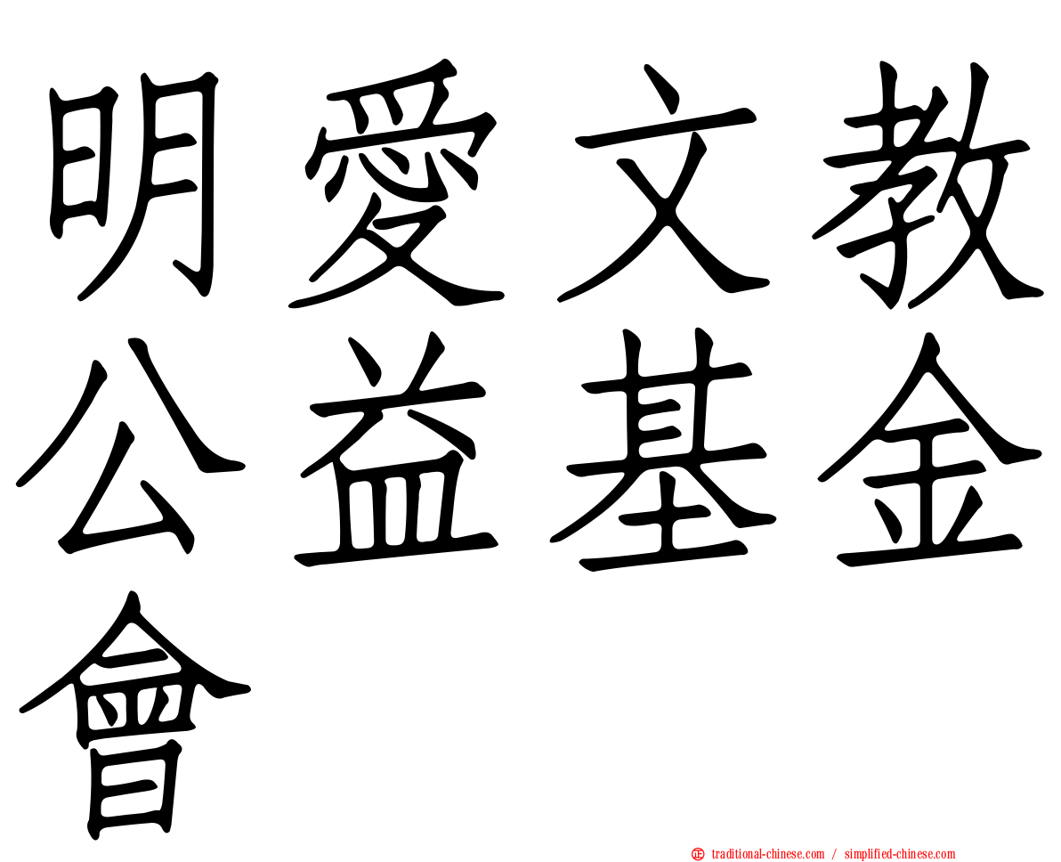 明愛文教公益基金會