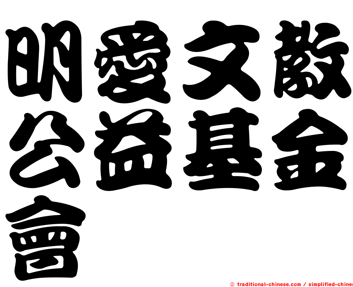 明愛文教公益基金會