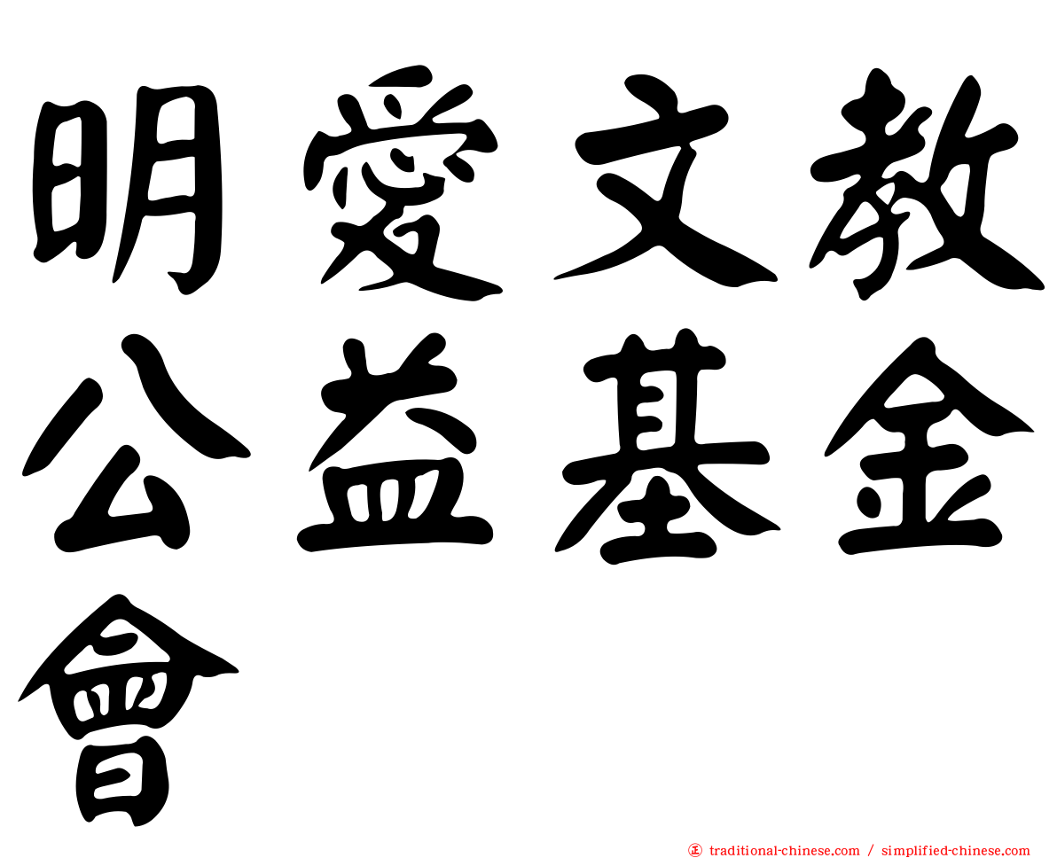 明愛文教公益基金會