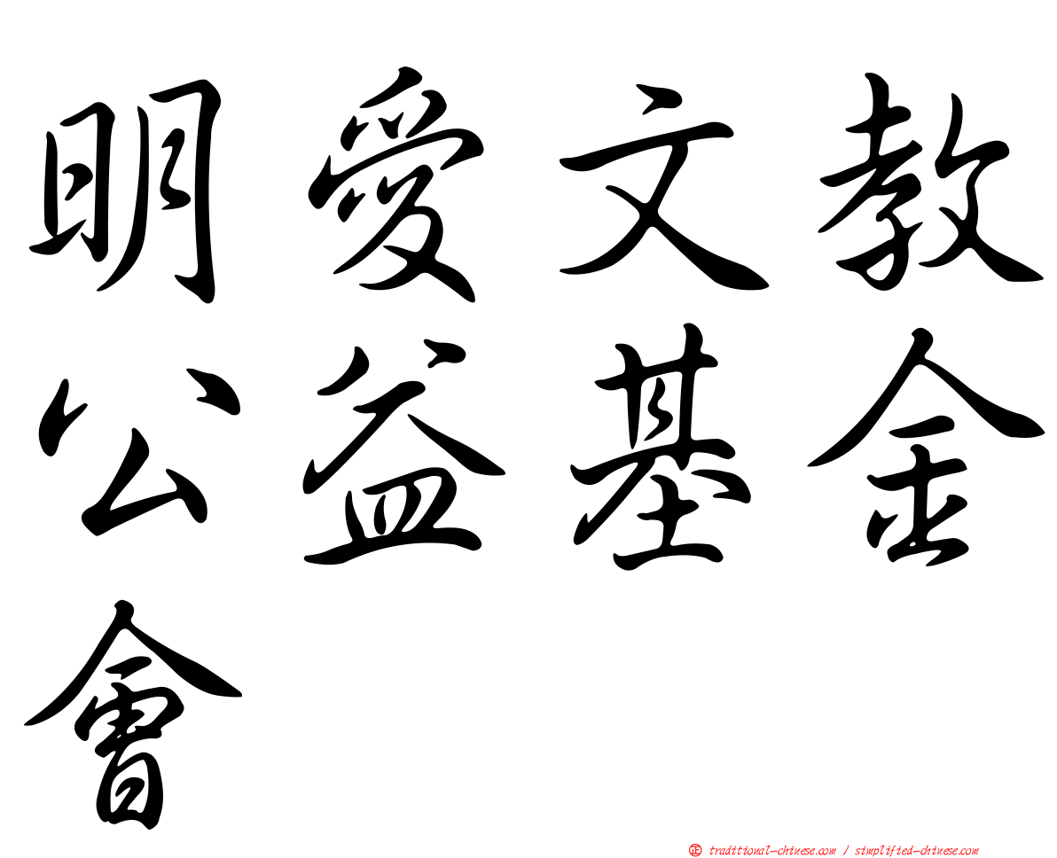 明愛文教公益基金會