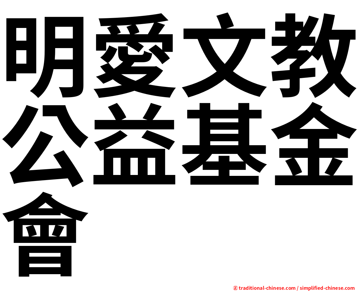 明愛文教公益基金會
