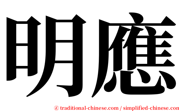 明應 serif font