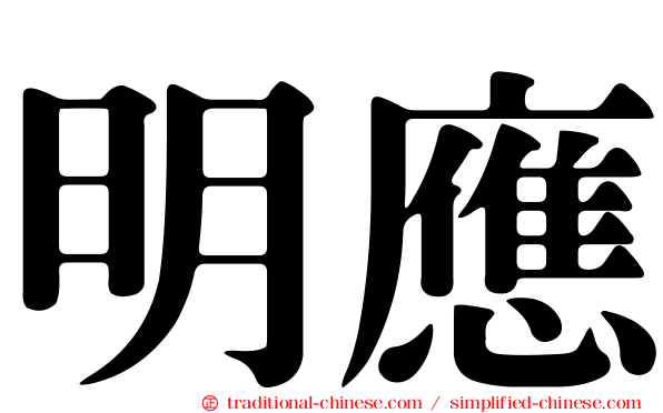 明應
