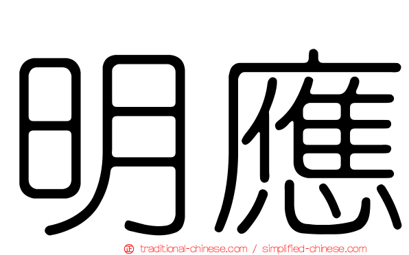 明應