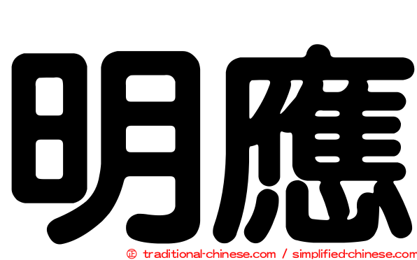 明應
