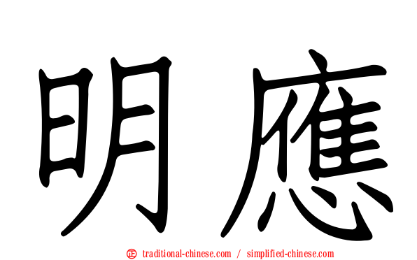 明應
