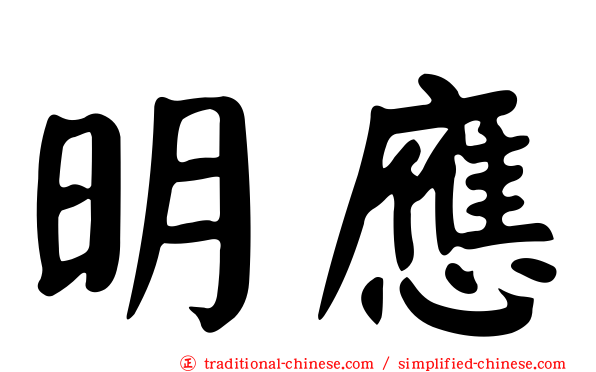 明應