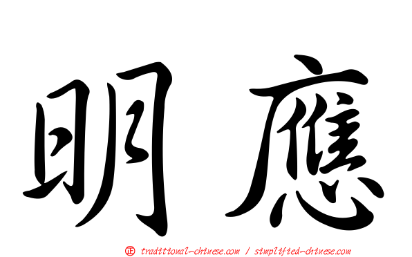 明應