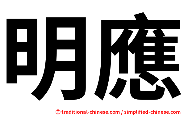 明應