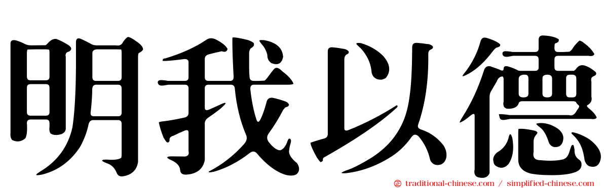 明我以德