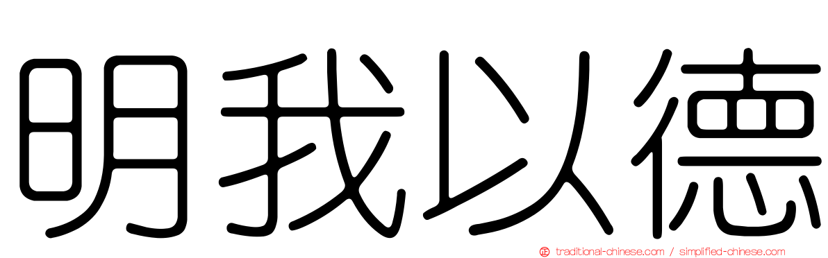 明我以德