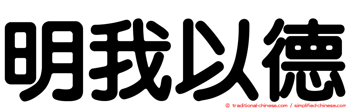 明我以德