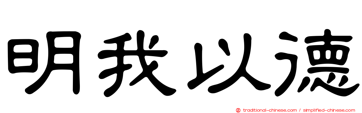 明我以德