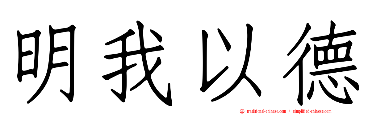 明我以德