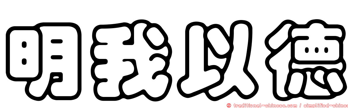 明我以德