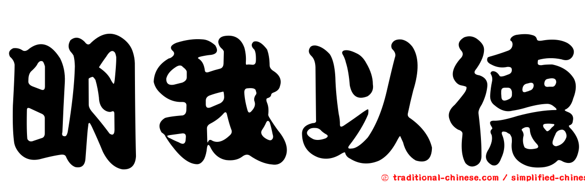 明我以德