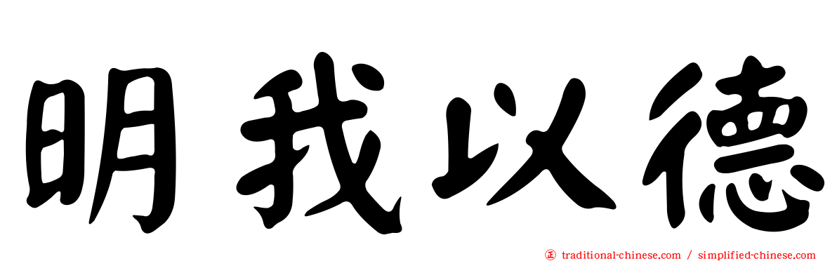 明我以德