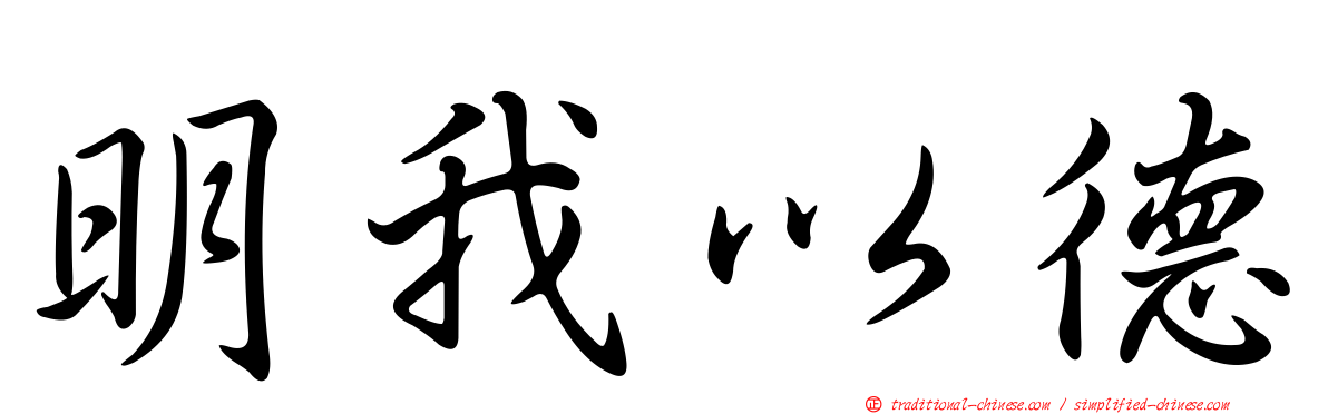 明我以德