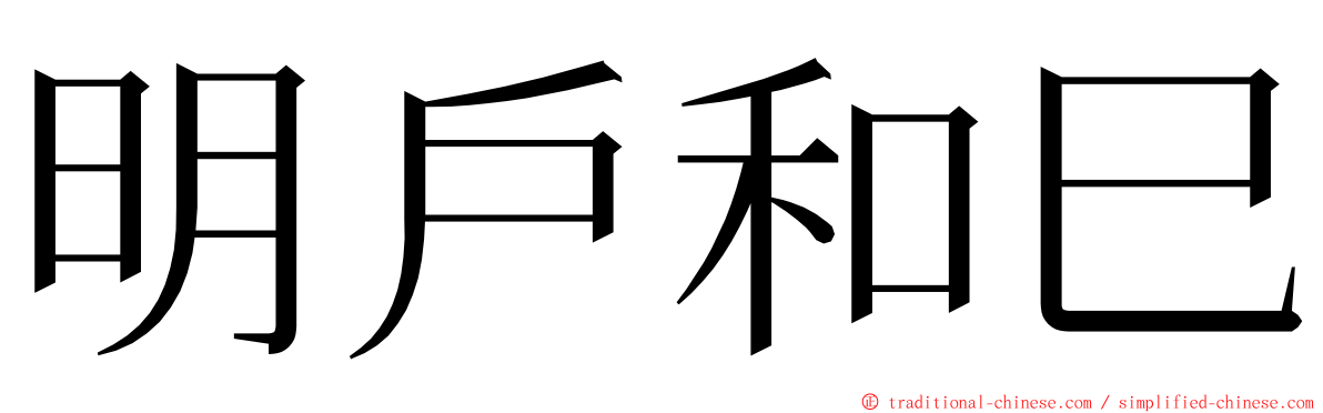 明戶和巳 ming font