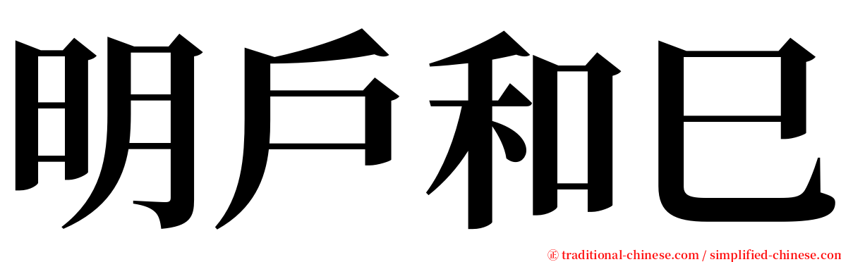 明戶和巳 serif font