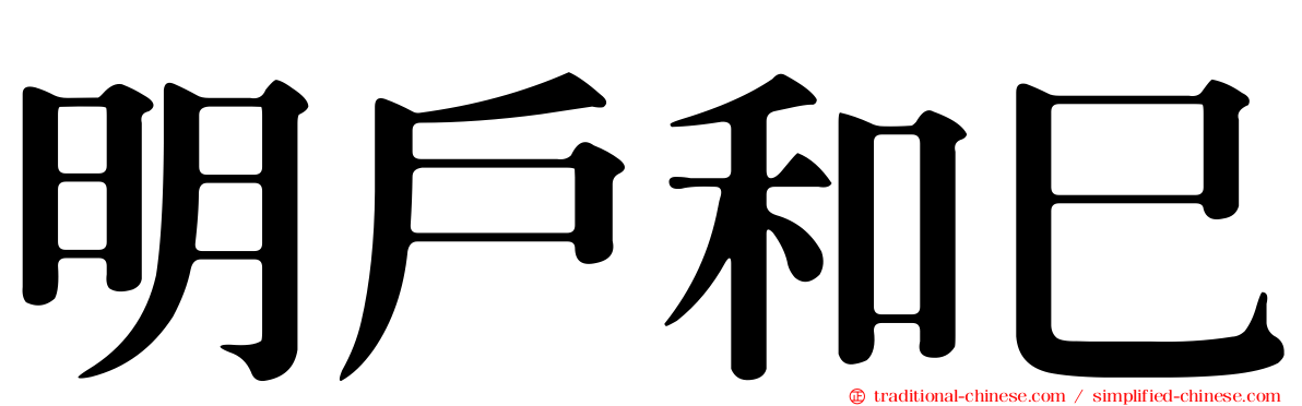 明戶和巳