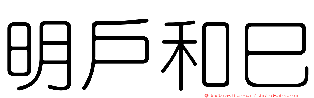 明戶和巳
