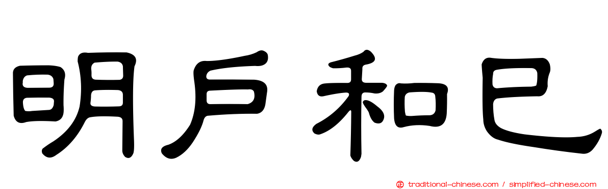 明戶和巳